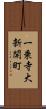 一乗寺大新開町 Scroll