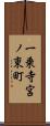 一乗寺宮ノ東町 Scroll