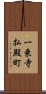 一乗寺払殿町 Scroll