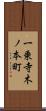 一乗寺木ノ本町 Scroll