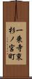 一乗寺東杉ノ宮町 Scroll