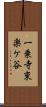 一乗寺東楽ケ谷 Scroll