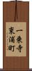 一乗寺東浦町 Scroll