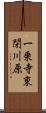 一乗寺東閉川原 Scroll