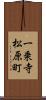 一乗寺松原町 Scroll