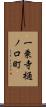 一乗寺樋ノ口町 Scroll