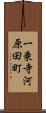 一乗寺河原田町 Scroll