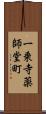 一乗寺薬師堂町 Scroll