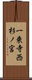 一乗寺西杉ノ宮 Scroll