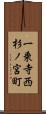 一乗寺西杉ノ宮町 Scroll