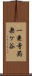 一乗寺西楽ケ谷 Scroll