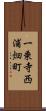 一乗寺西浦畑町 Scroll