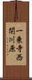 一乗寺西閉川原 Scroll