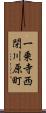 一乗寺西閉川原町 Scroll