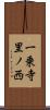 一乗寺里ノ西 Scroll