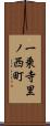 一乗寺里ノ西町 Scroll