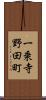 一乗寺野田町 Scroll
