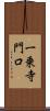 一乗寺門口 Scroll