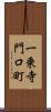 一乗寺門口町 Scroll