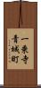 一乗寺青城町 Scroll