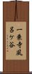 一乗寺風呂ケ谷 Scroll