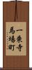一乗寺馬場町 Scroll