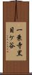 一乗寺黒目ケ谷 Scroll