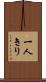 一人きり Scroll