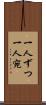 一人ずつ Scroll