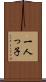 一人っ子 Scroll