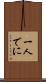 一人でに Scroll