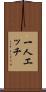 一人エッチ Scroll