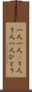 一人一人(P) Scroll