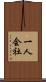 一人会社 Scroll