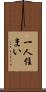一人住まい Scroll