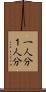 一人分 Scroll