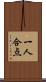 一人合点 Scroll