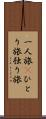 一人旅(P) Scroll