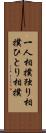 一人相撲 Scroll