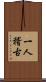 一人稽古 Scroll