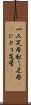 一人芝居;独り芝居(rK);ひとり芝居(sK) Scroll