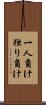 一人負け Scroll