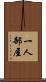 一人部屋 Scroll