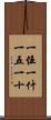 一伍一什 Scroll