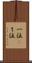 一位(P) Scroll