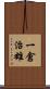 一倉治雄 Scroll