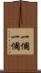 一個一個 Scroll
