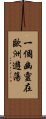 一個幽靈在歐洲遊蕩 Scroll