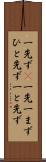一先ず(P) Scroll