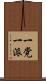 一党一派 Scroll